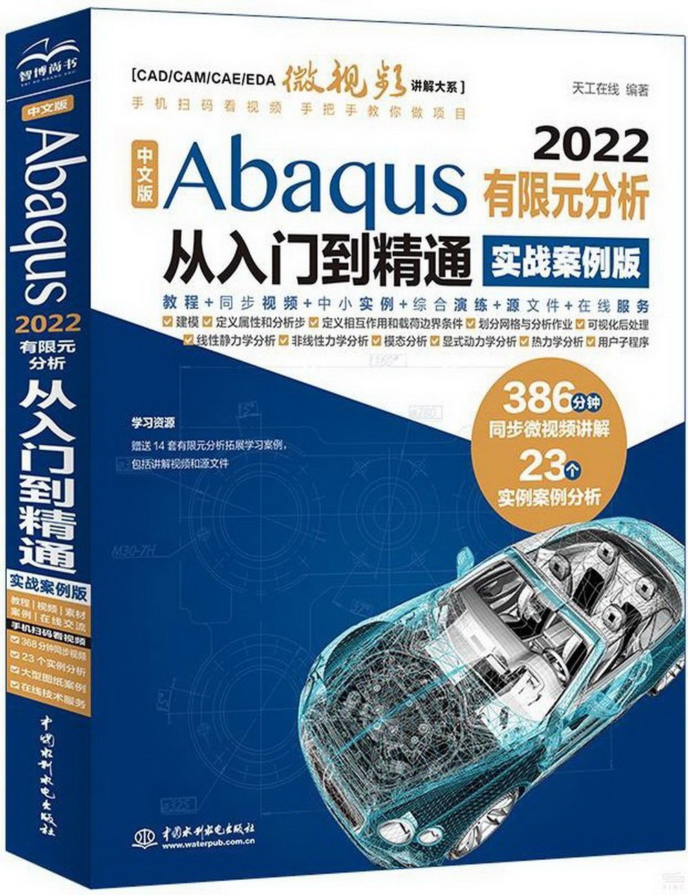 中文版Abaqus2022有限元分析從入門到精通（實戰案例版）