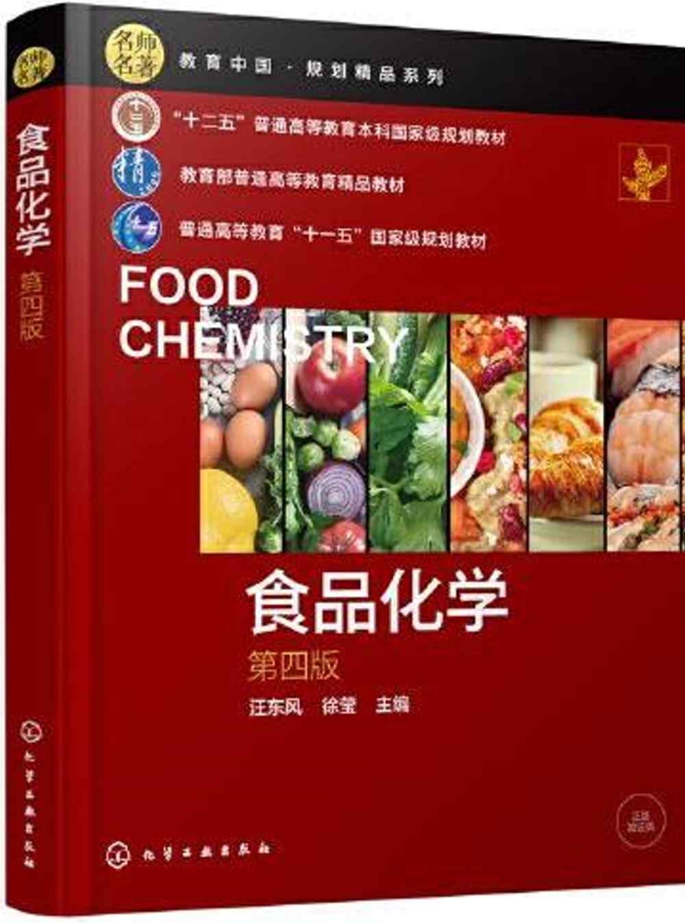 食品化學（第四版）
