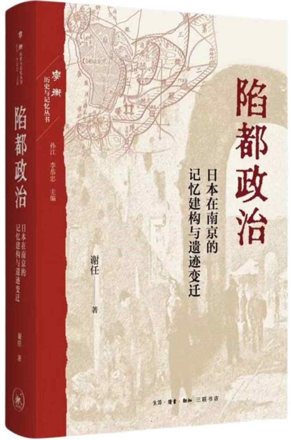 陷都政治：日本在南京的記憶建構與遺跡變遷