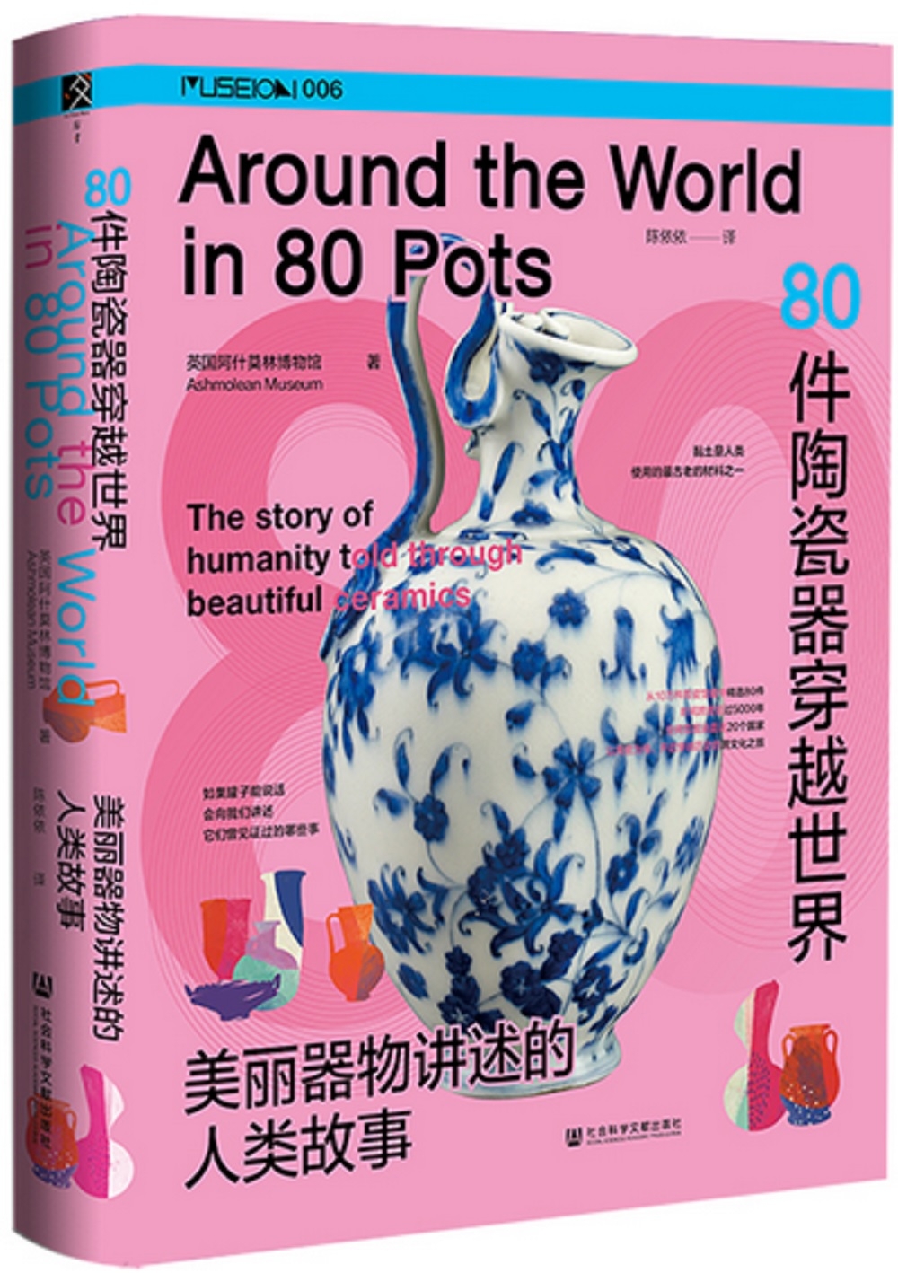 80件陶瓷器穿越世界：美麗器物講述的人類故事