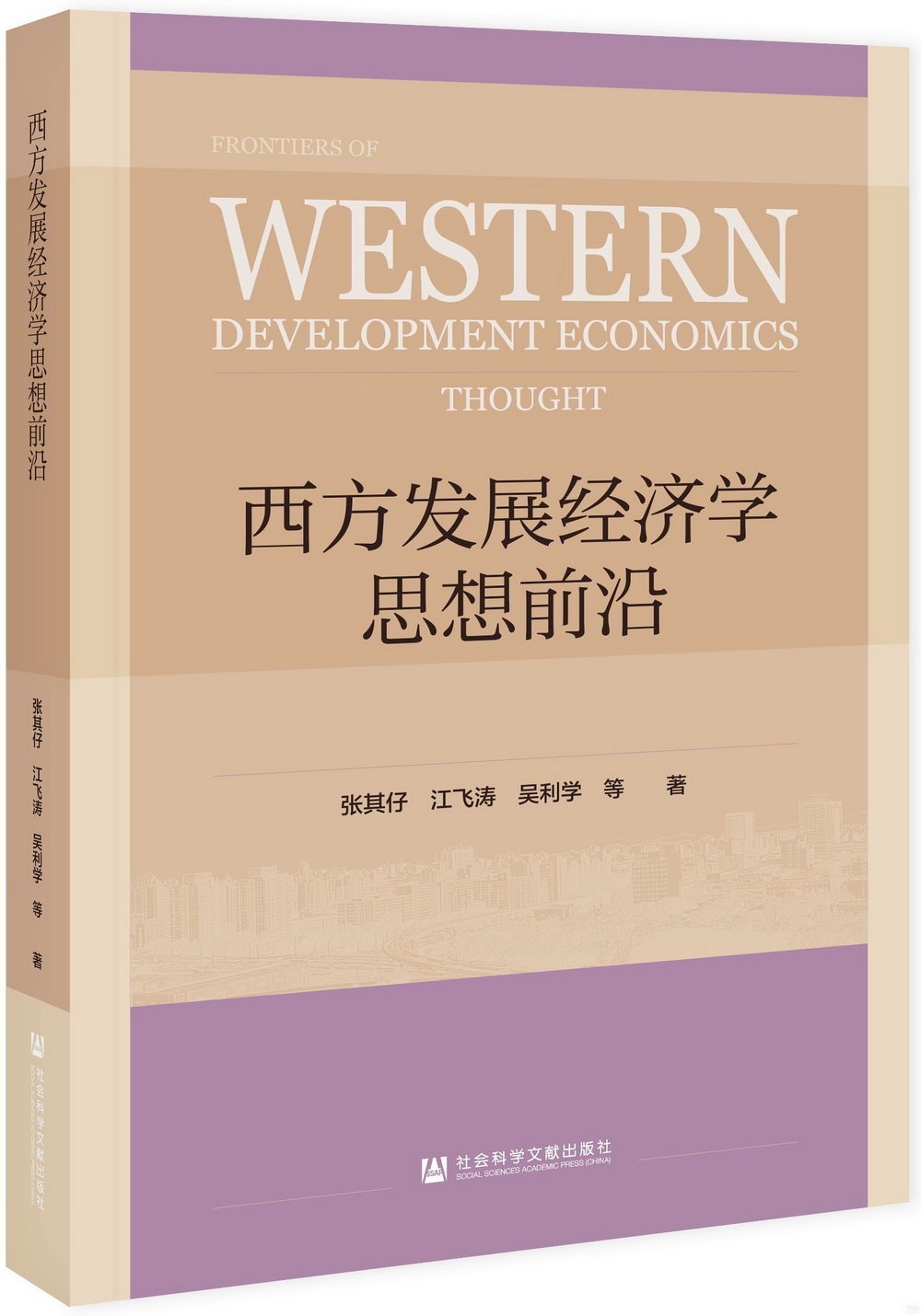 西方發展經濟學思想前沿