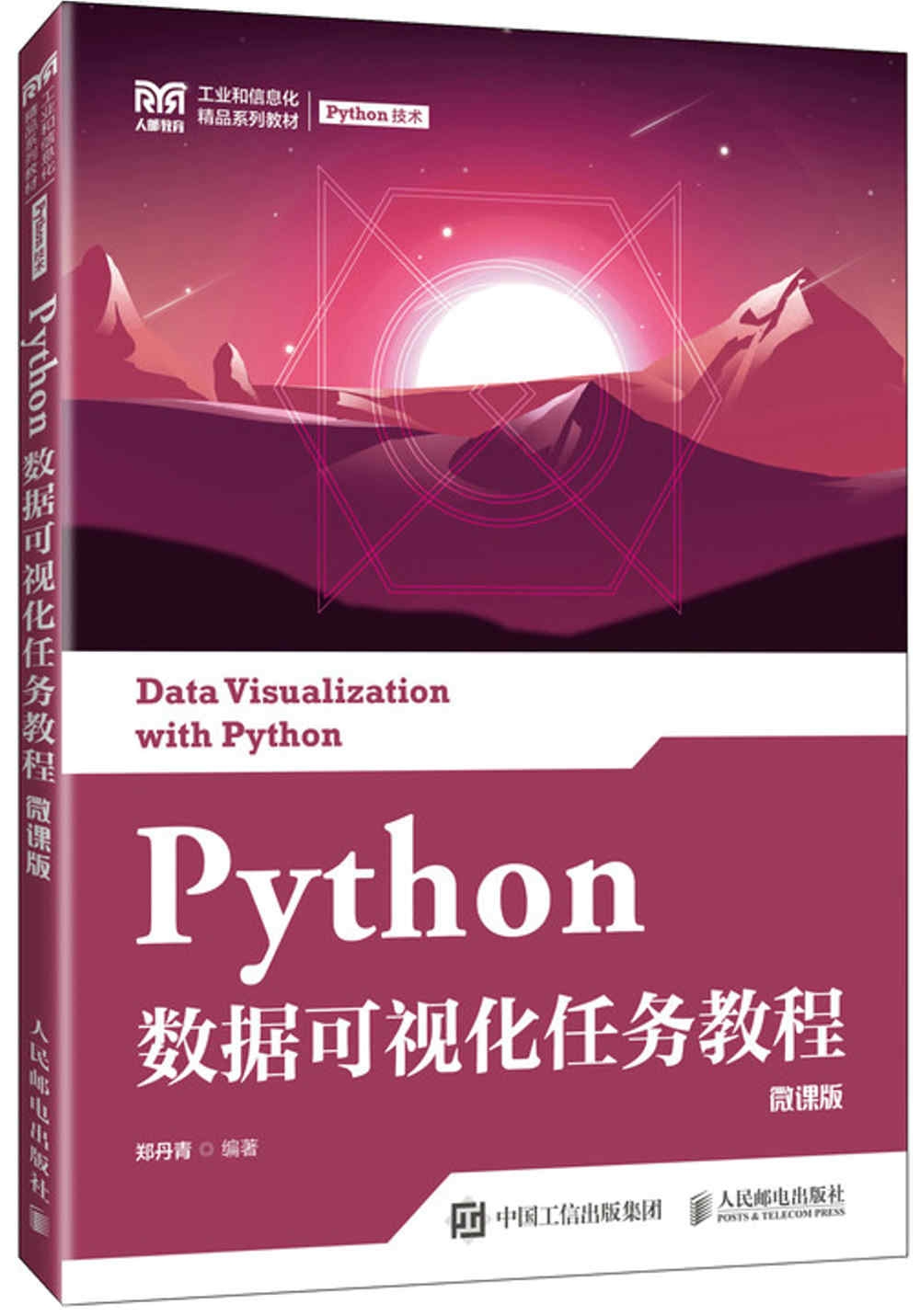 Python數據可視化任務教程（微課版）