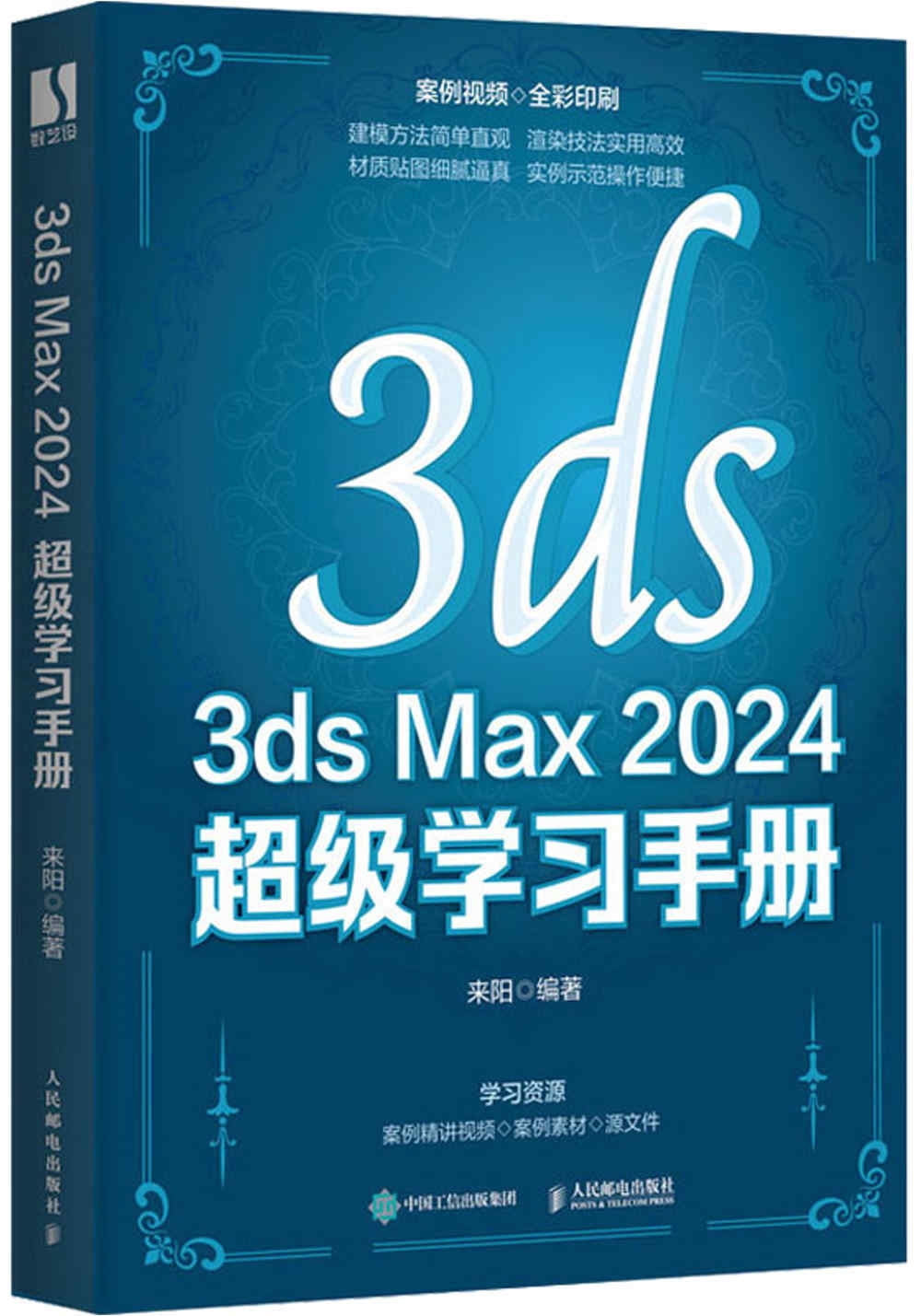3ds Max 2024超級學習手冊
