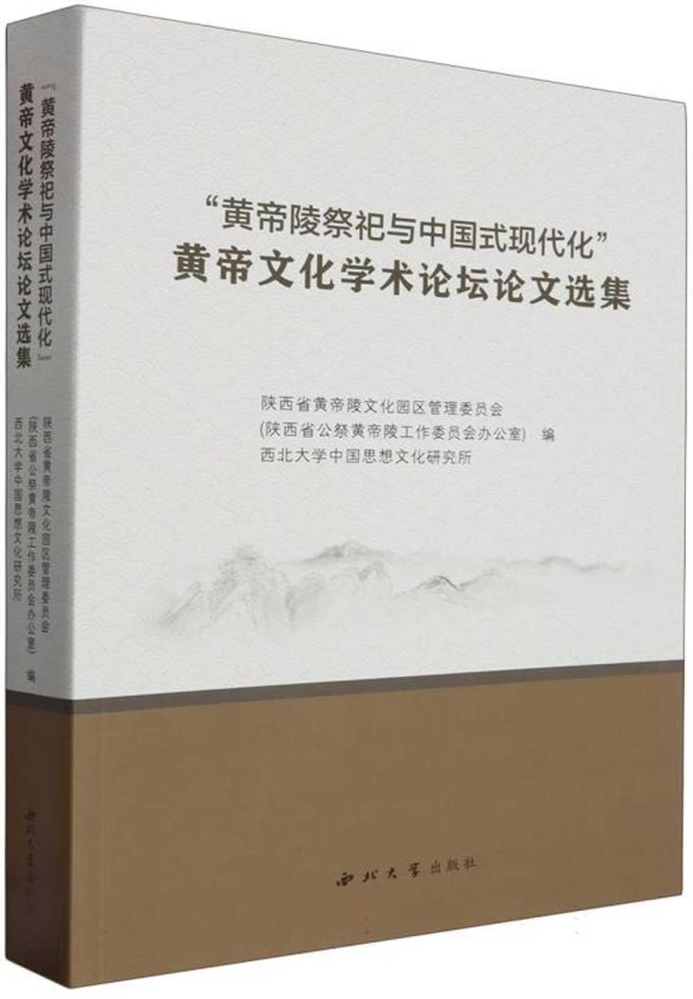 “黃帝陵祭祀與中國式現代化”黃帝文化學術論壇論文選集