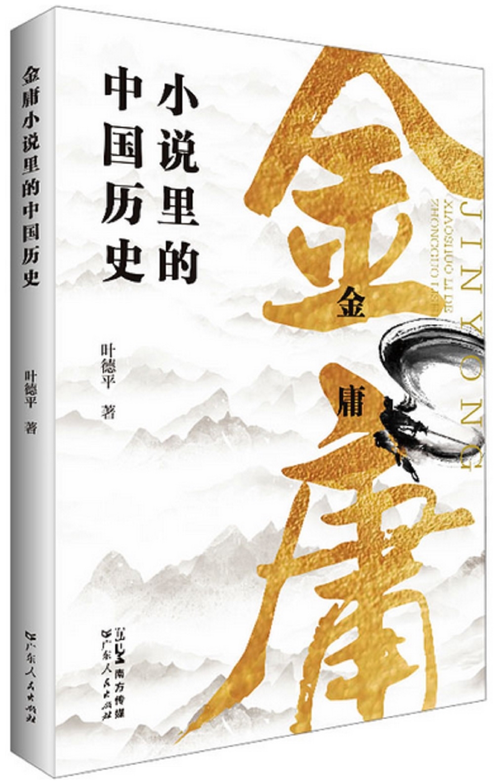金庸小說里的中國歷史