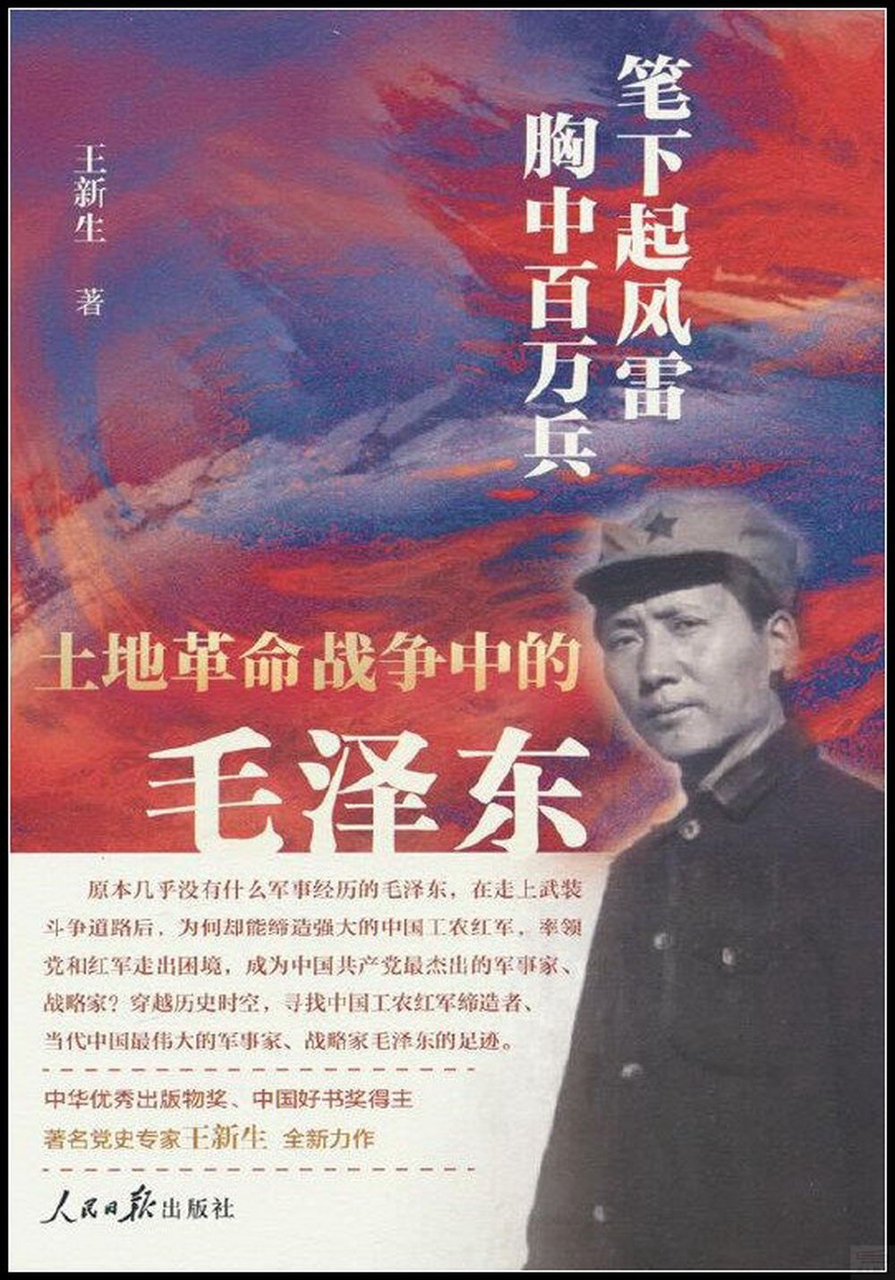 筆下起風雷 胸中百萬兵：土地革命戰爭中的毛澤東