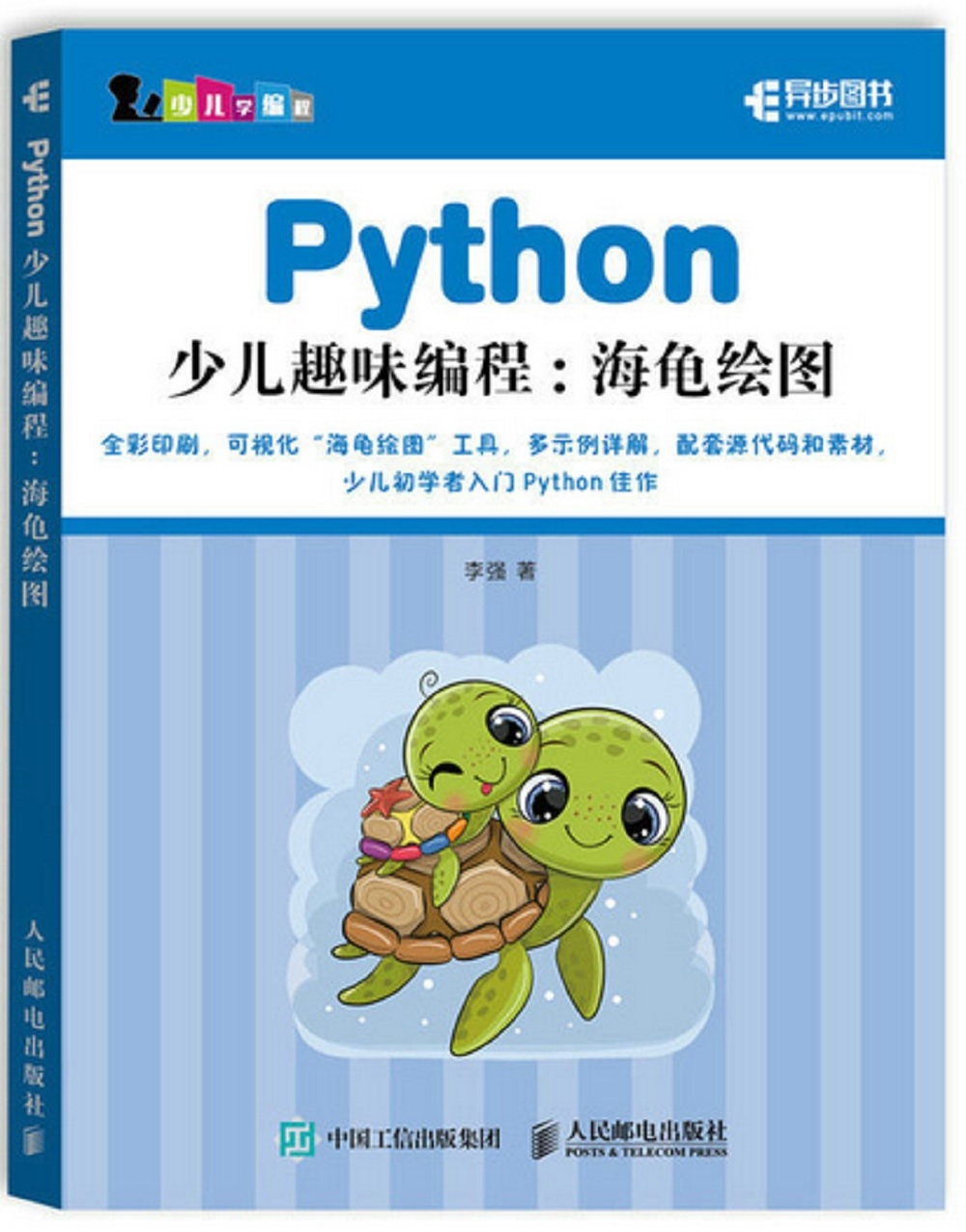 Python 少兒趣味編程：海龜繪圖