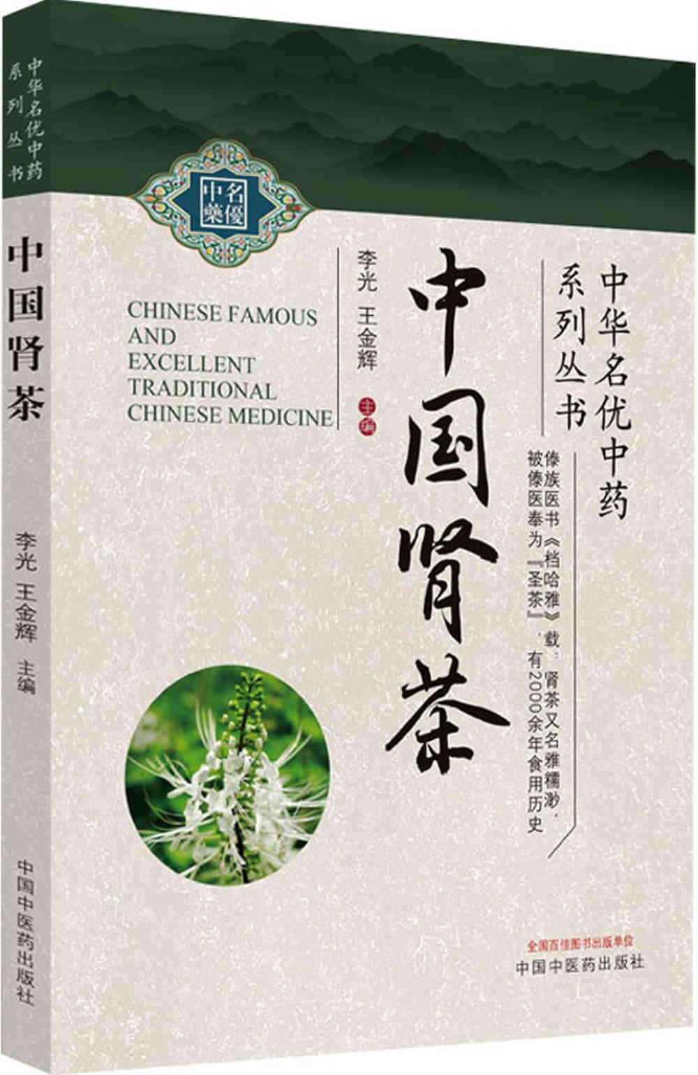 中華名優中藥系列叢書：中國腎茶