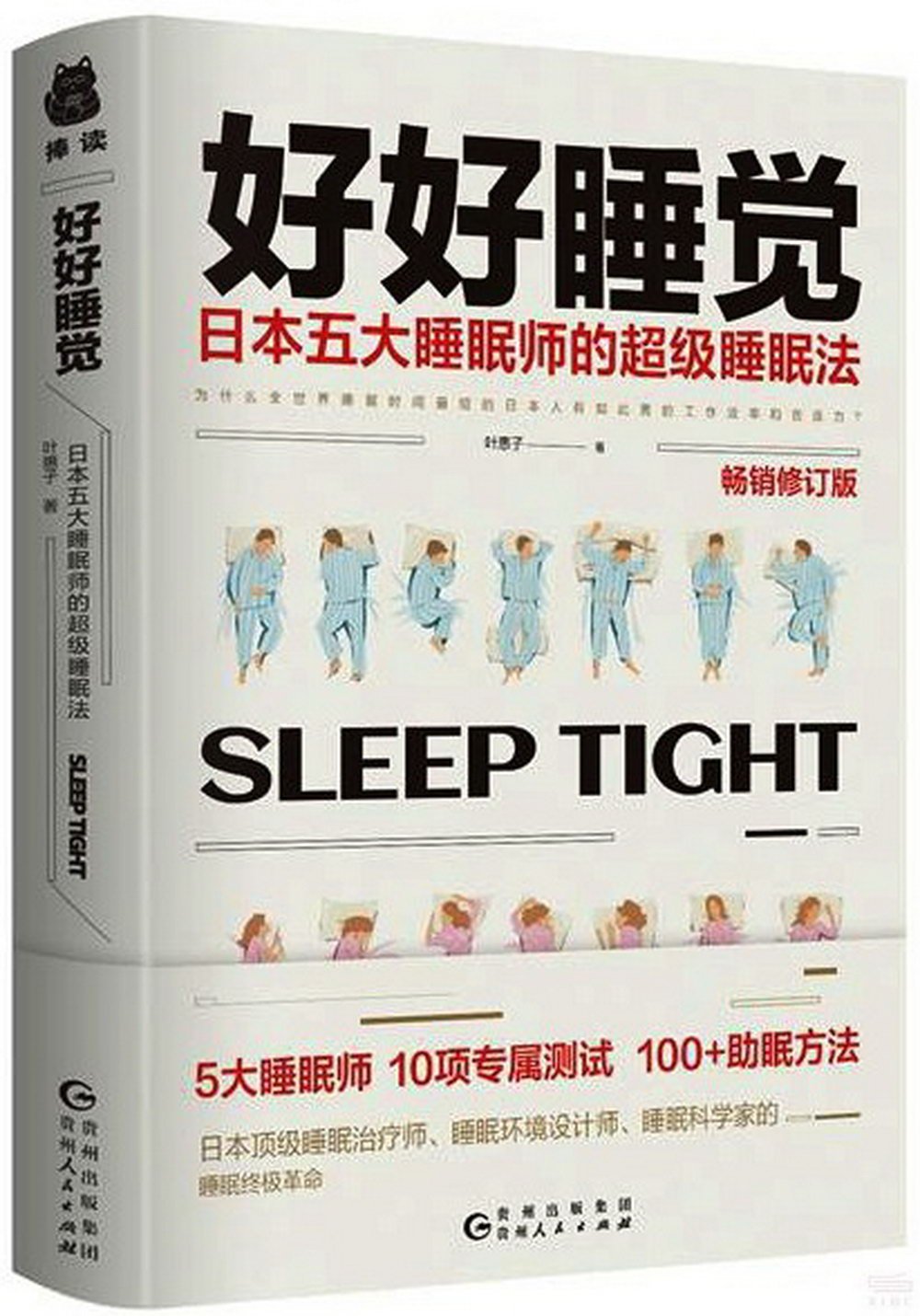 好好睡覺：日本五大睡眠師的超級睡眠法（暢銷修訂版）