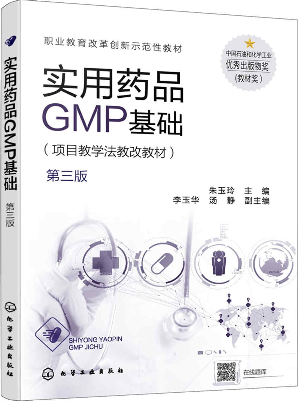 實用藥品GMP基礎（第三版）