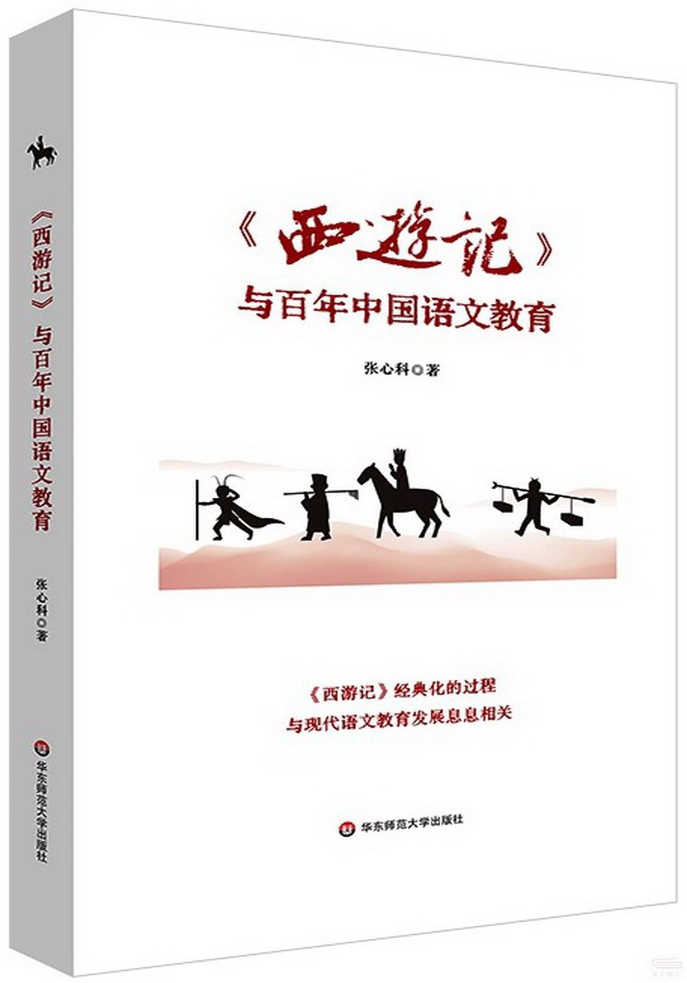 《西遊記》與百年中國語文教育