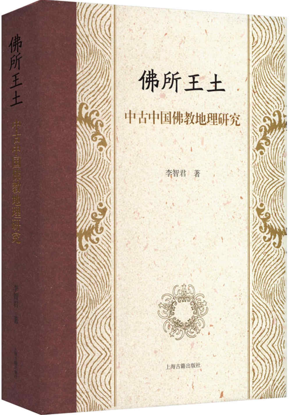 佛所王土：中古中國佛教地理研究