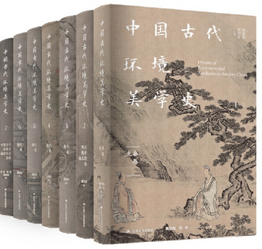 中國古代環境美學史（全七冊）