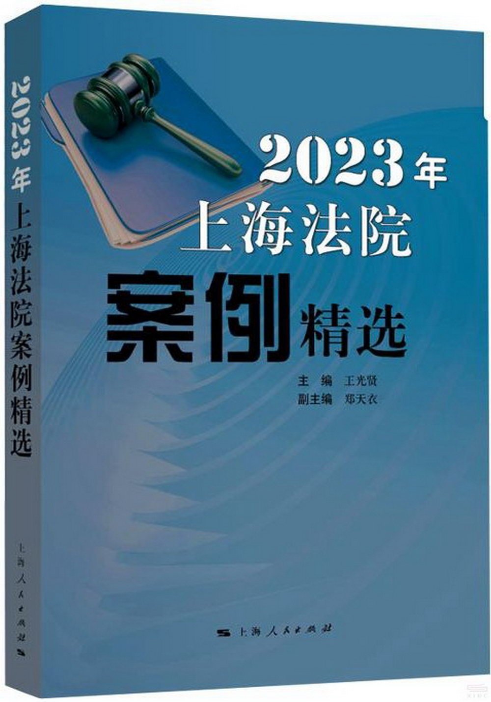 2023年上海法院案例精選