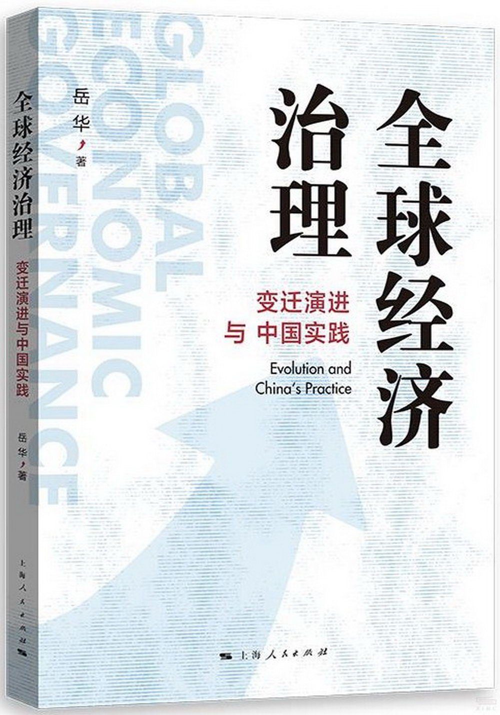 全球經濟治理：變遷演進與中國實踐