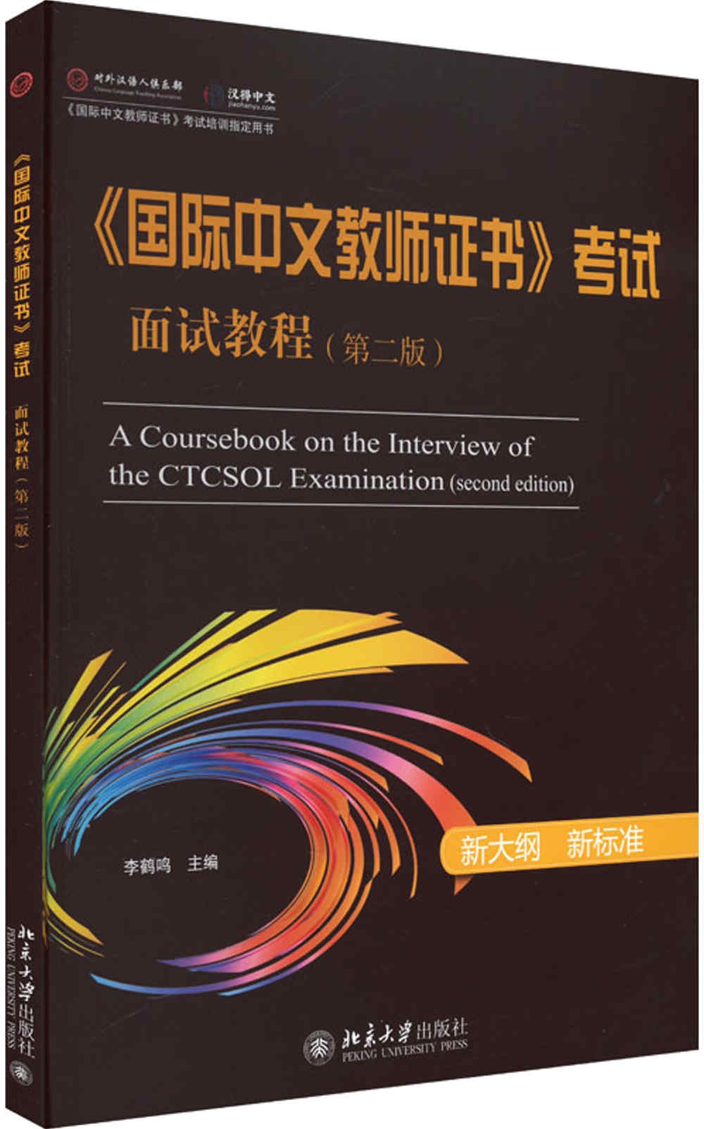 《國際中文教師證書》考試面試教程（第2版）
