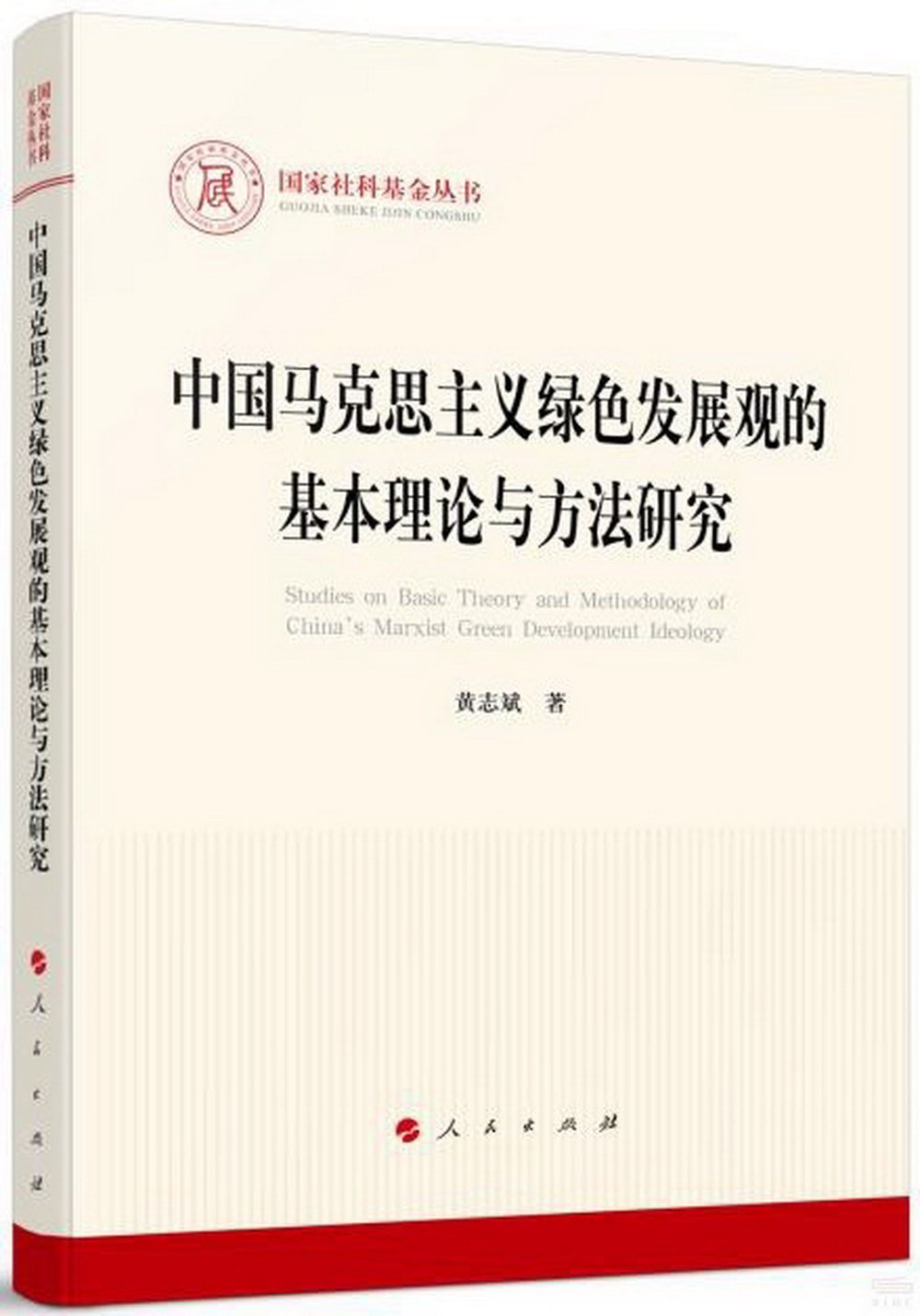 中國馬克思主義綠色發展觀的基本理論與方法研究