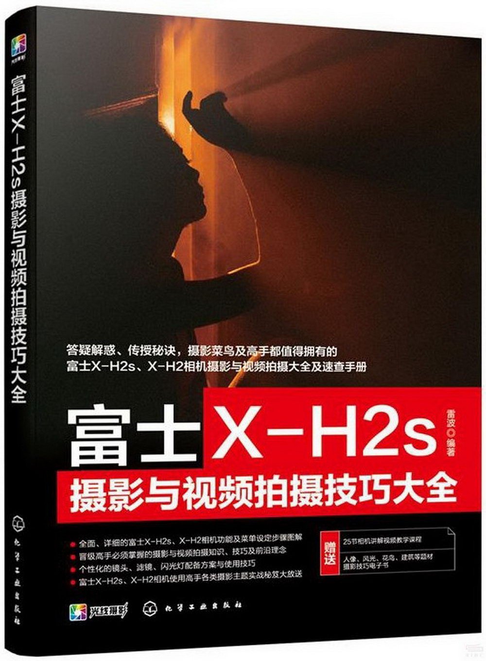 富士X-H2s攝影與視頻拍攝技巧大全