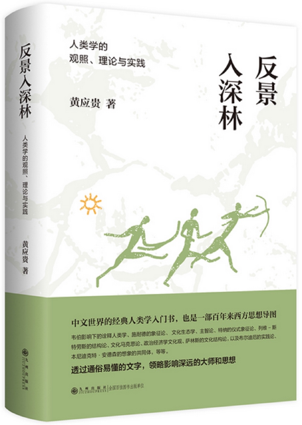 反景入深林：人類學的觀照、理論與實踐