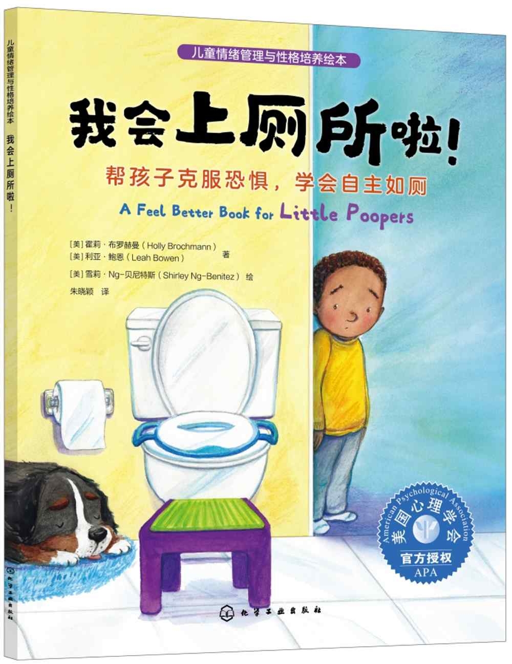 我會上廁所啦！：幫孩子克服恐懼，學會自主如廁