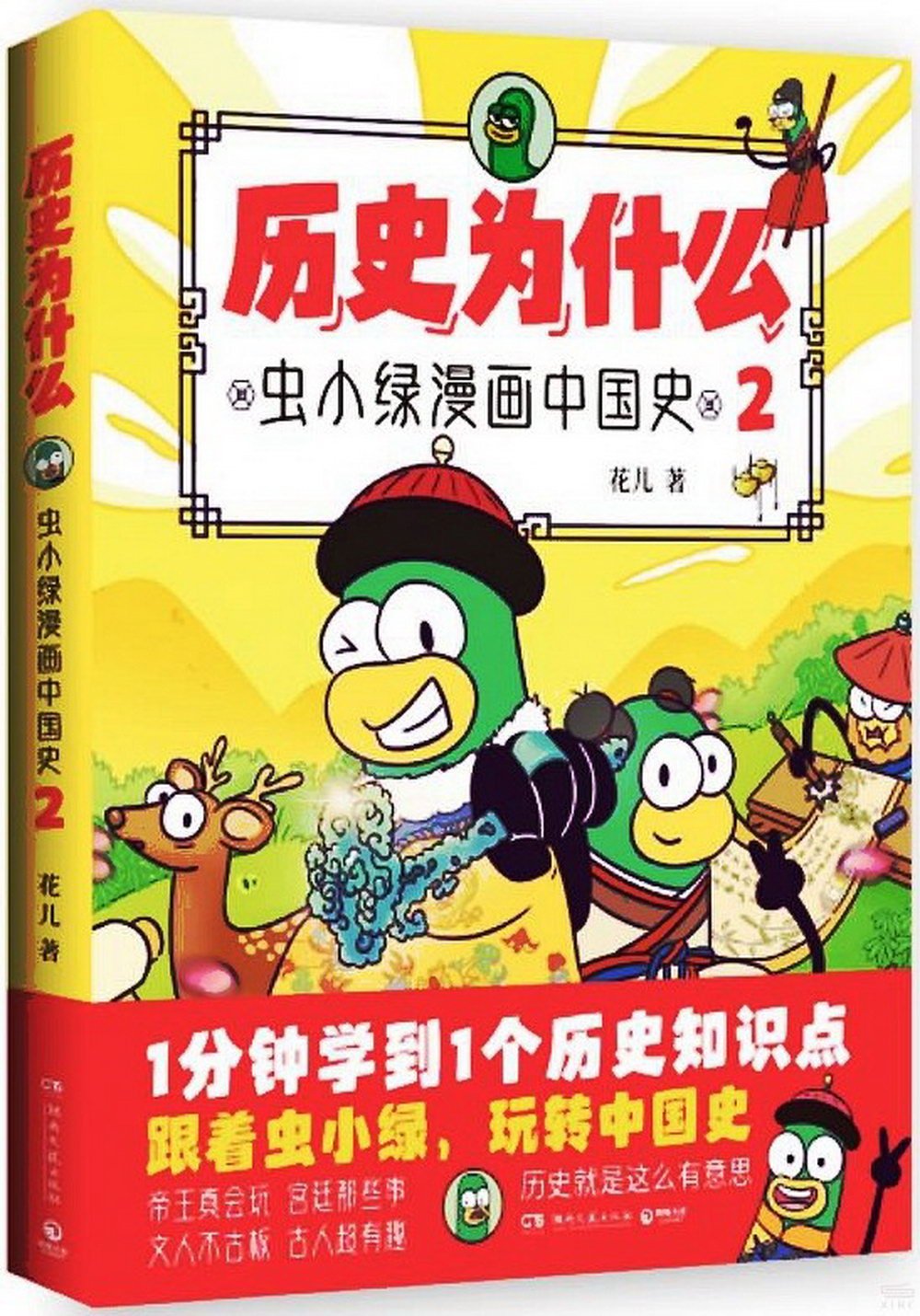 歷史為什麼(2)：蟲小綠漫畫中國史