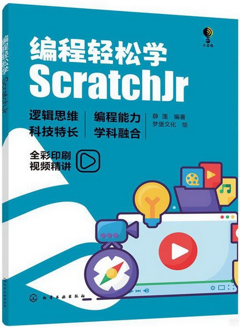 編程輕鬆學：ScratchJr