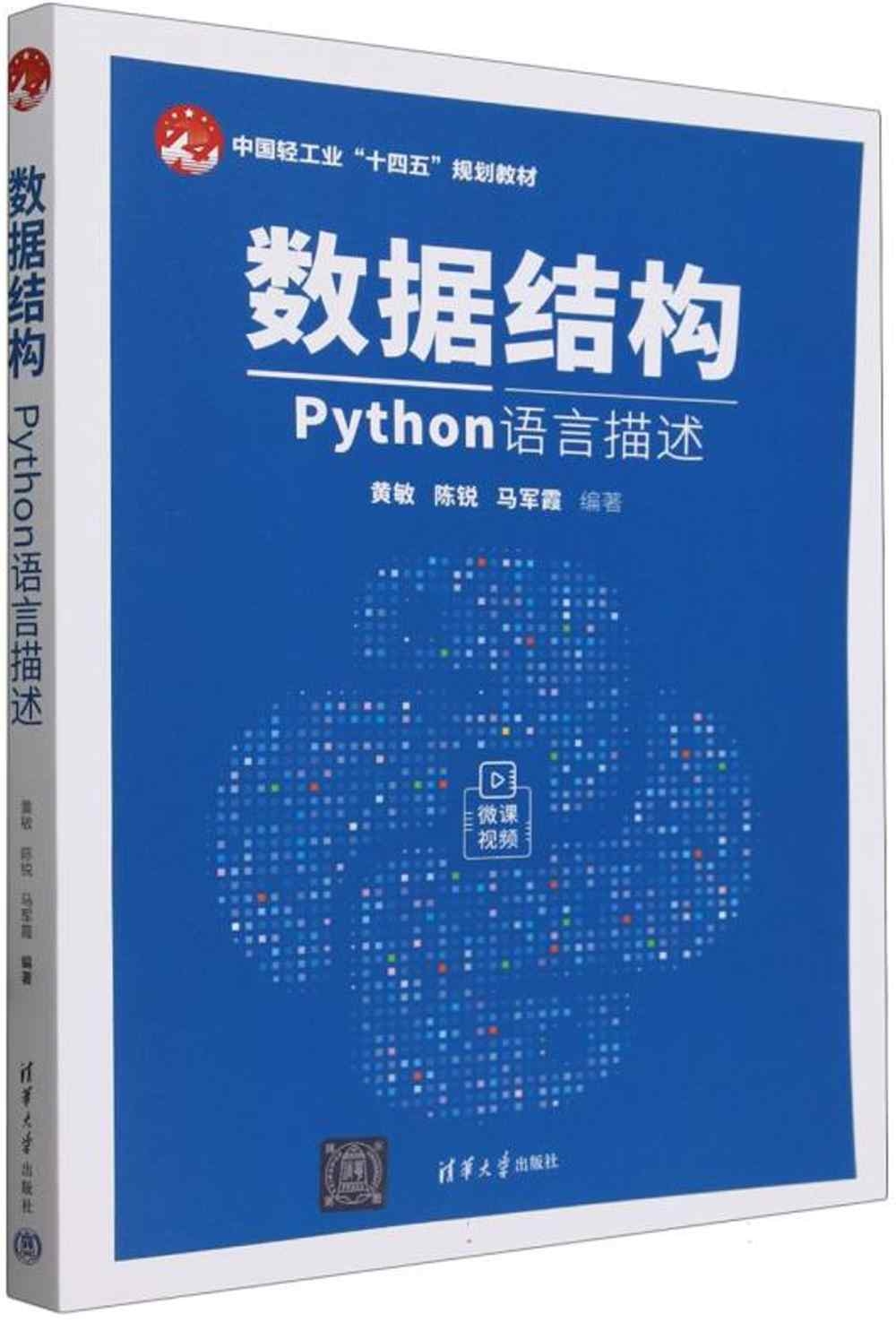 數據結構：Python語言描述