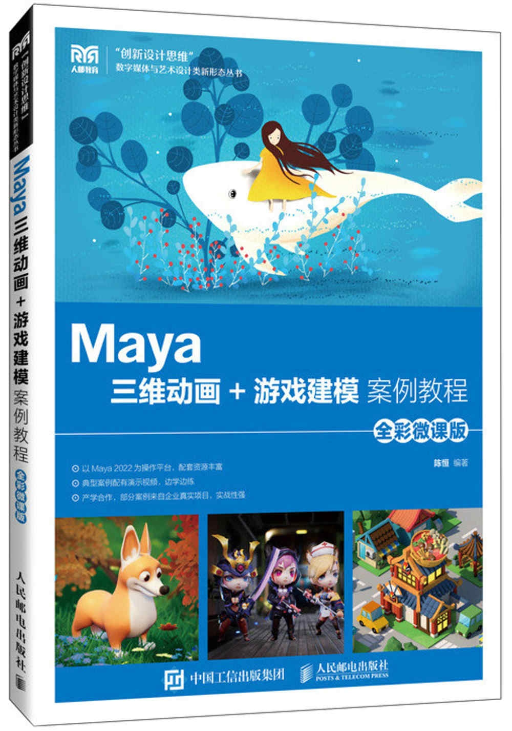 Maya三維動畫+遊戲建模案例教程（全彩微課版）