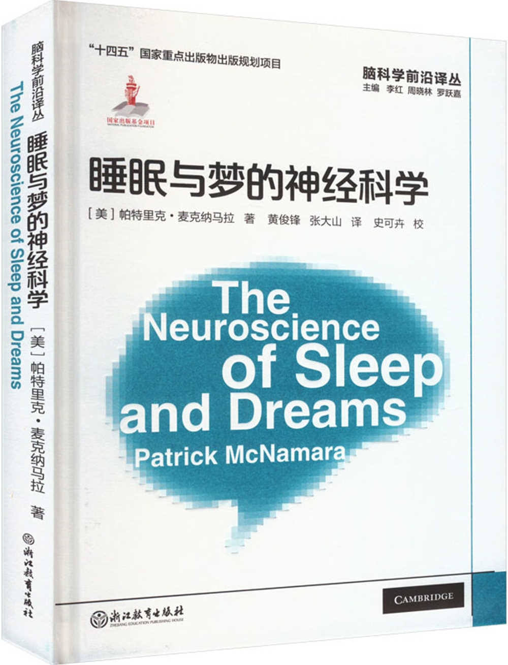 睡眠與夢的神經科學
