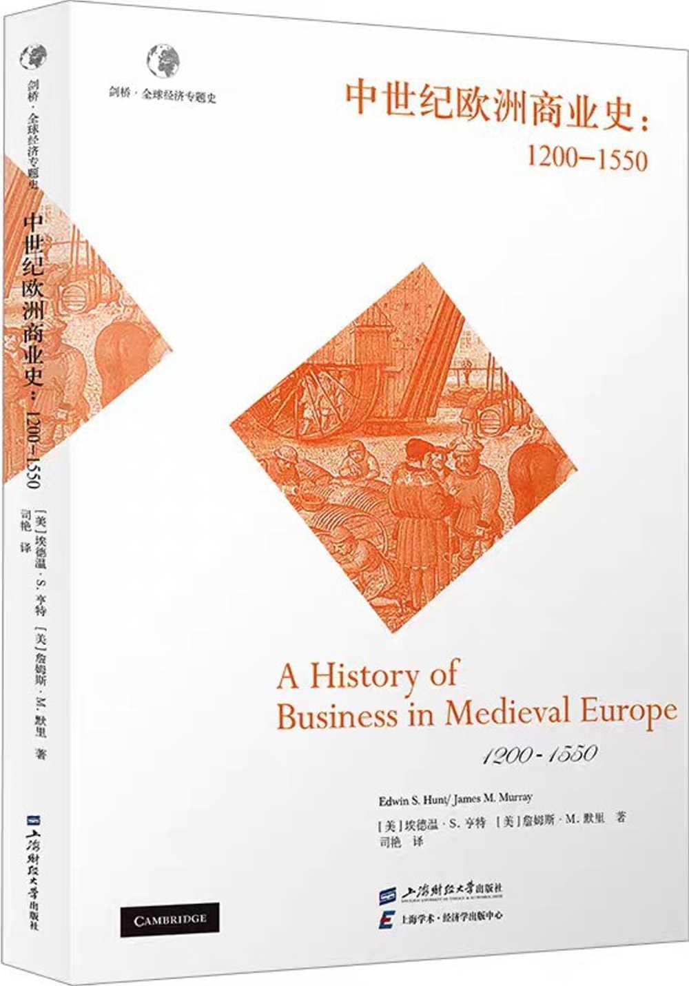 中世紀歐洲商業史：1200-1550