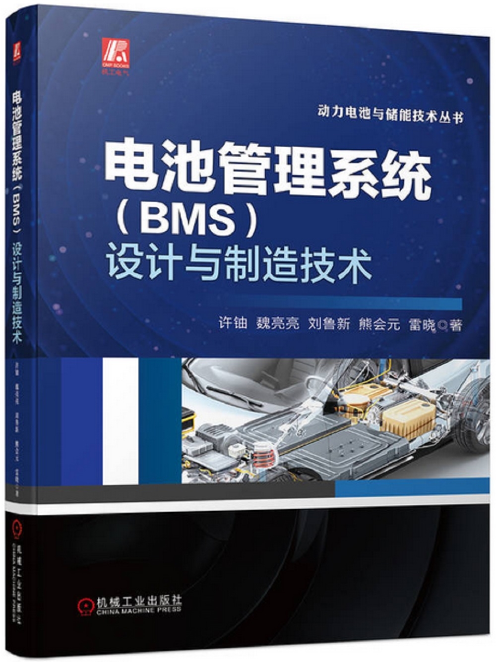 電池管理系統（BMS）設計與製造技術