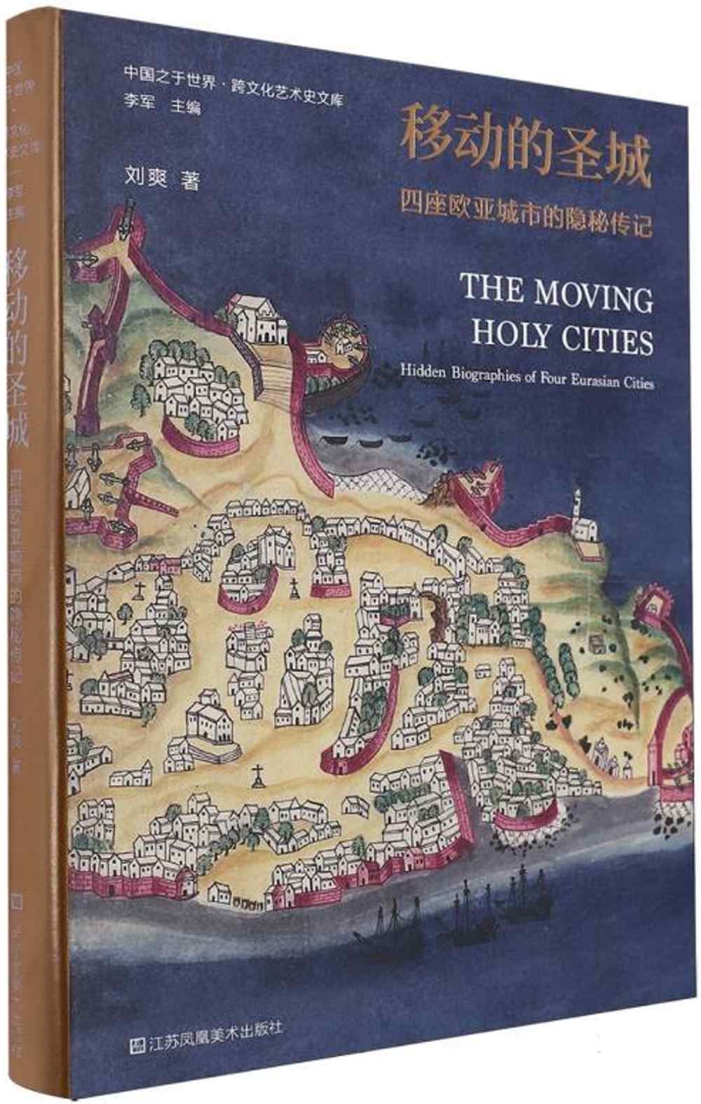 移動的聖城：四座歐亞城市的隱秘傳記