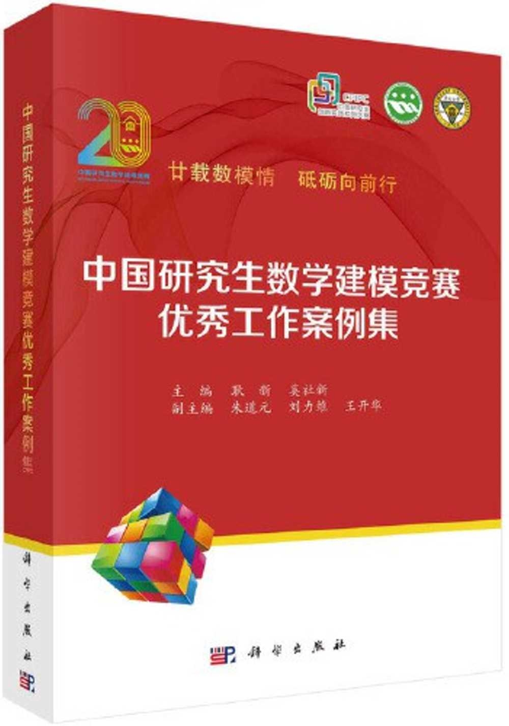 中國研究生數學建模競賽優秀工作案例集