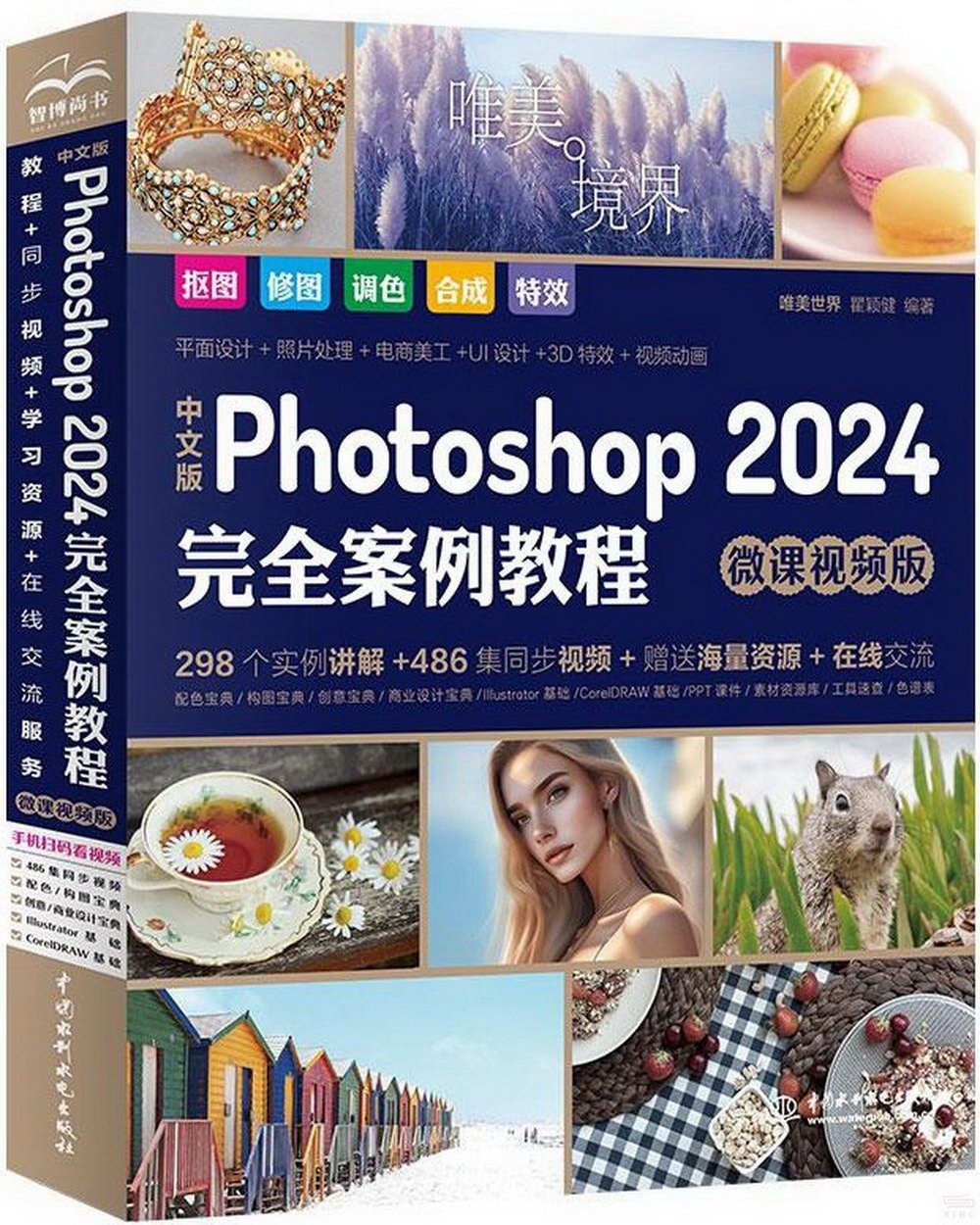 中文版Photoshop 2024完全案例教程（微課視頻版）