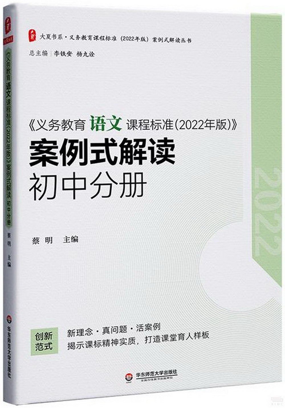 《義務教育語文課程標準（2022年版）》案例式解讀 初中分冊