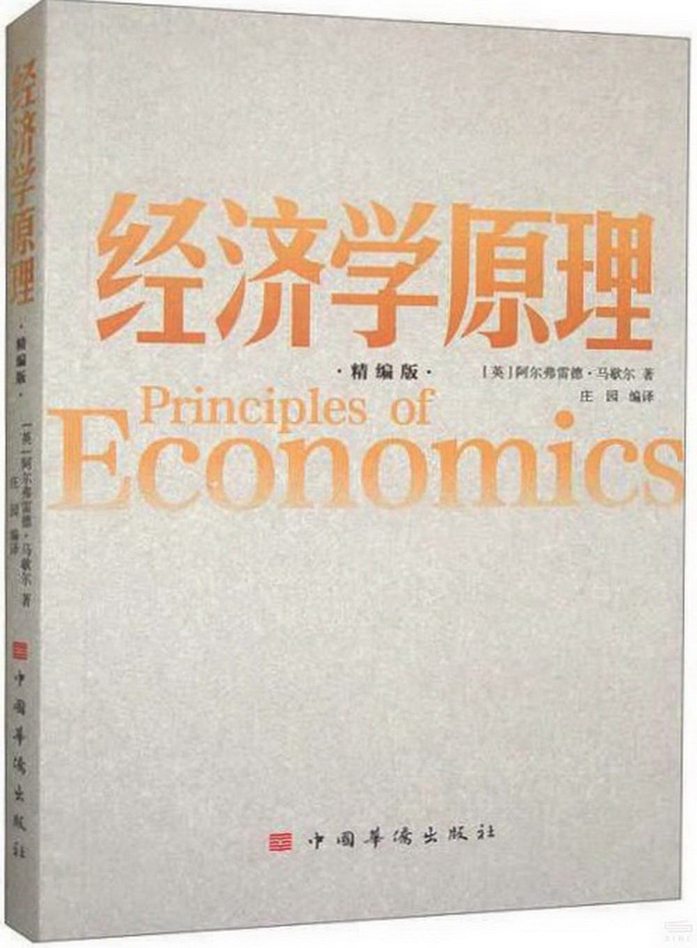 經濟學原理（精編版）