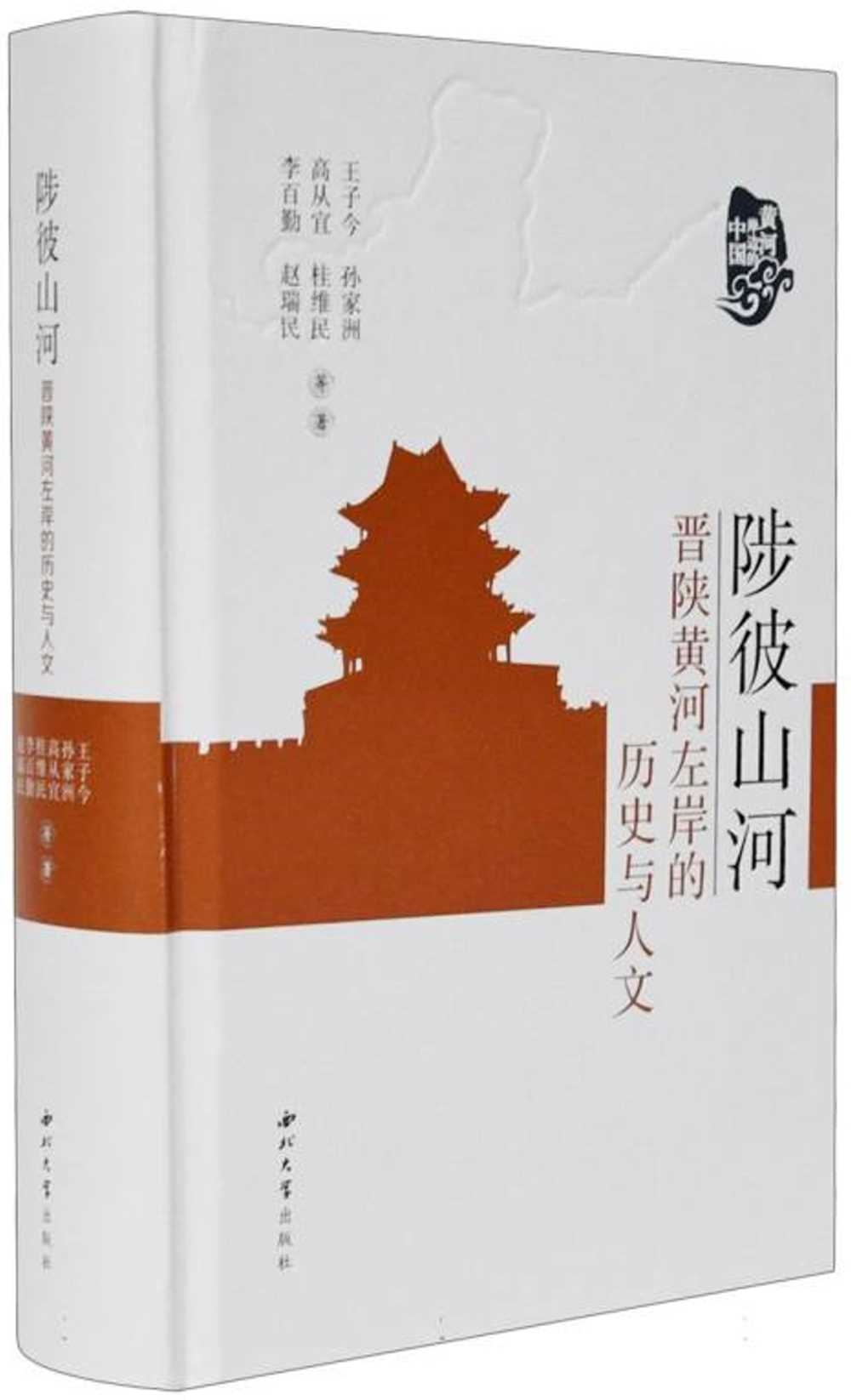 陟彼山河：晉陝黃河左岸的歷史與人文