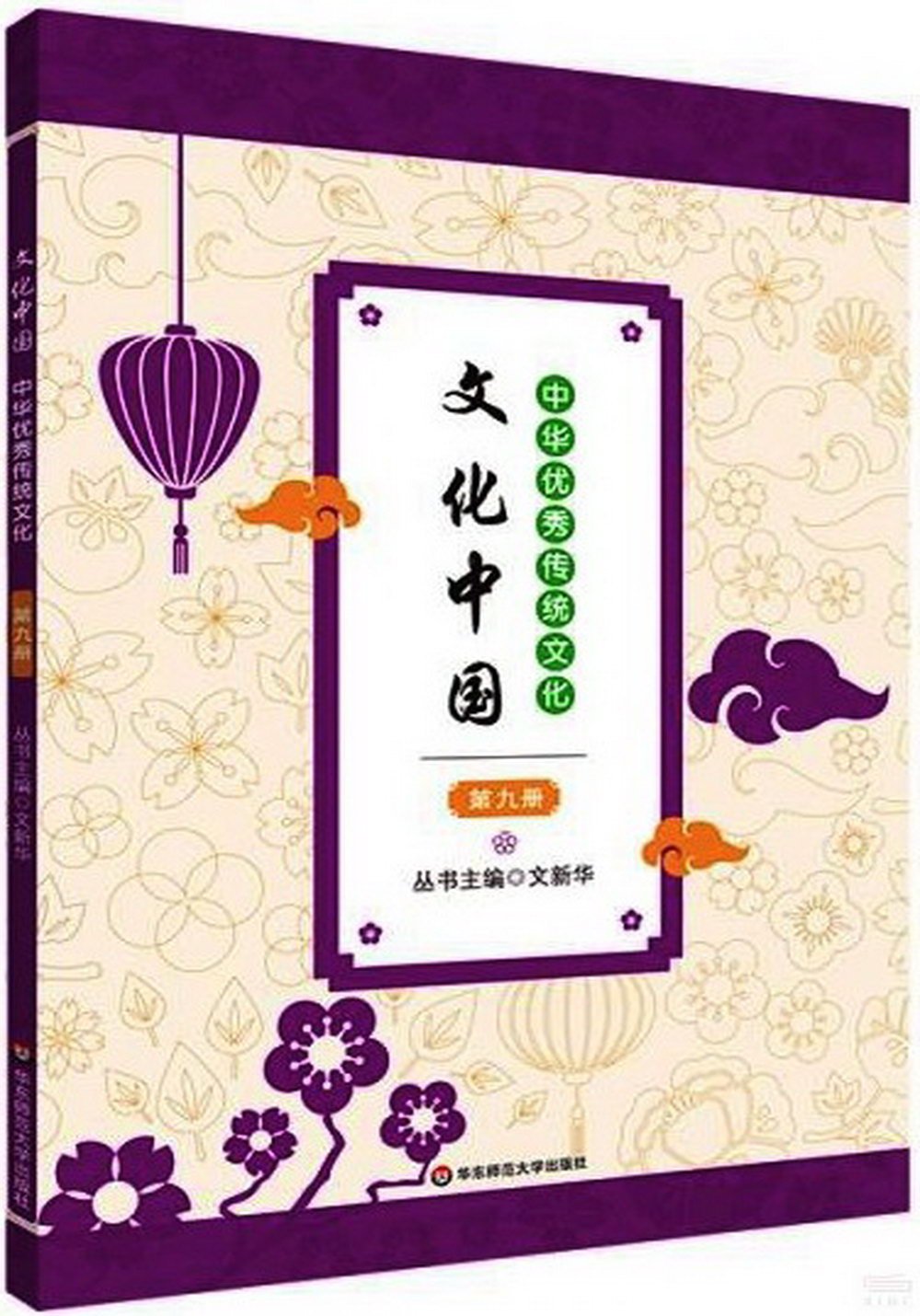 文化中國：中華優秀傳統文化（第九冊）