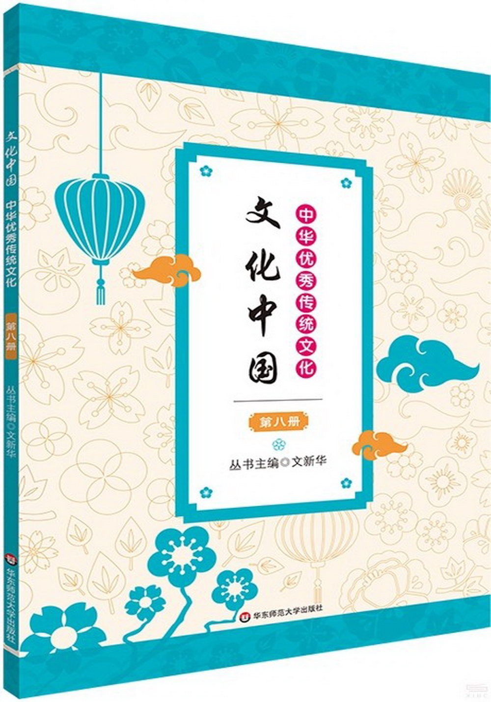 文化中國：中華優秀傳統文化（第八冊）