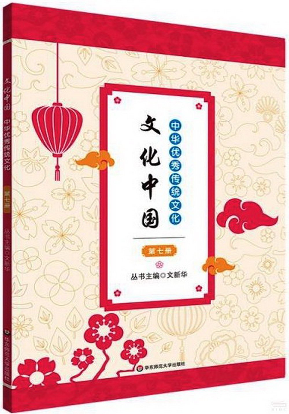 文化中國：中華優秀傳統文化（第七冊）