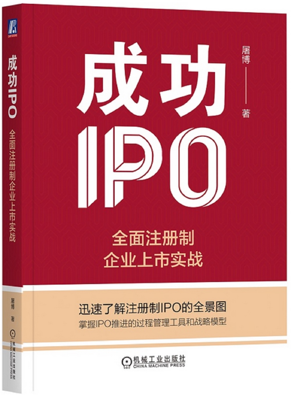 成功IPO：全面註冊制企業上市實戰