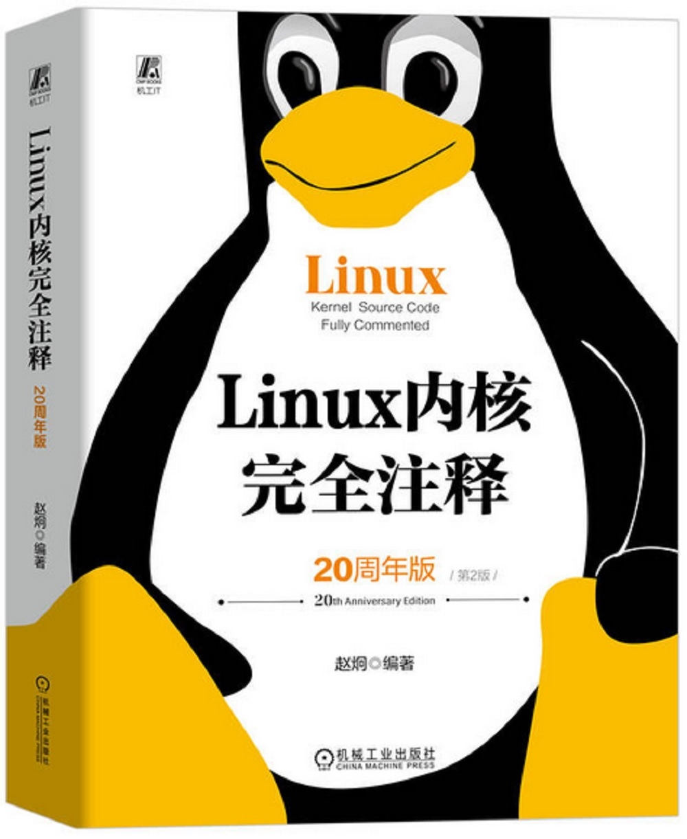 Linux 內核完全註釋（20周年版·第2版）