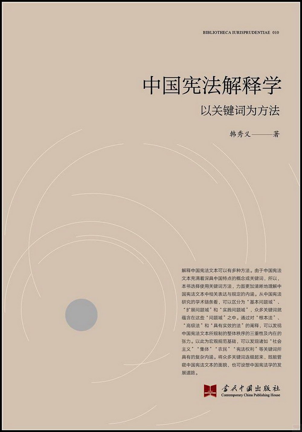 中國憲法解釋學：以關鍵詞為方法