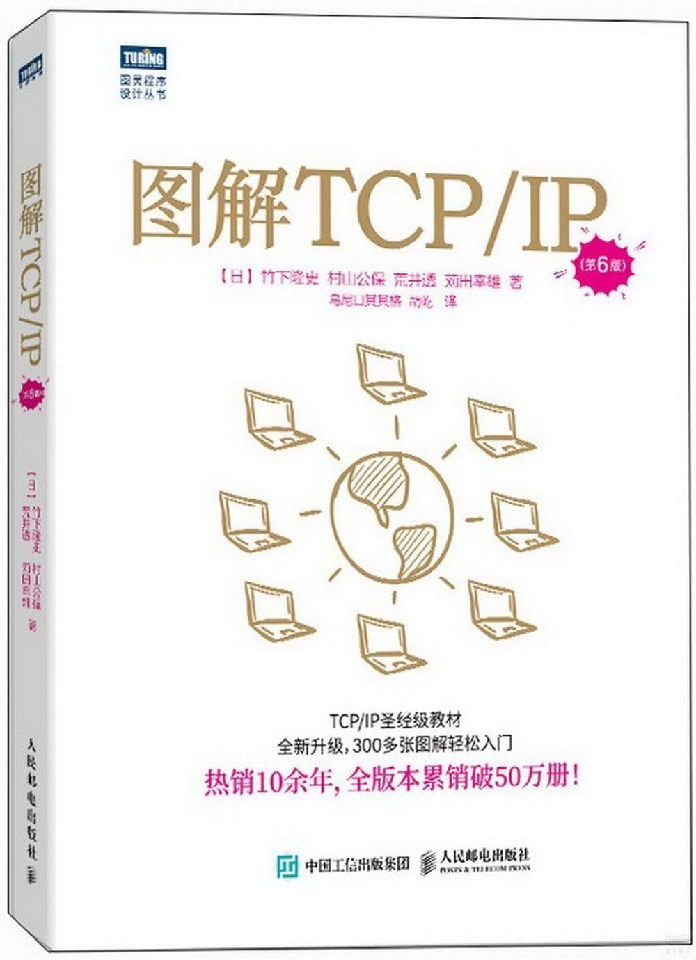 圖解TCP/IP（第6版）