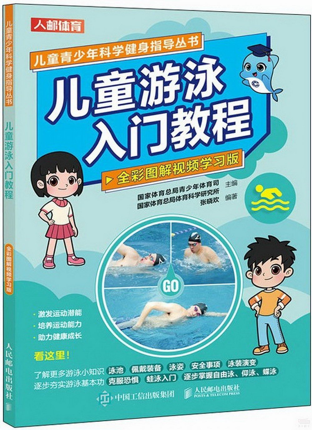 兒童游泳入門教程（全彩圖解視頻學習版）