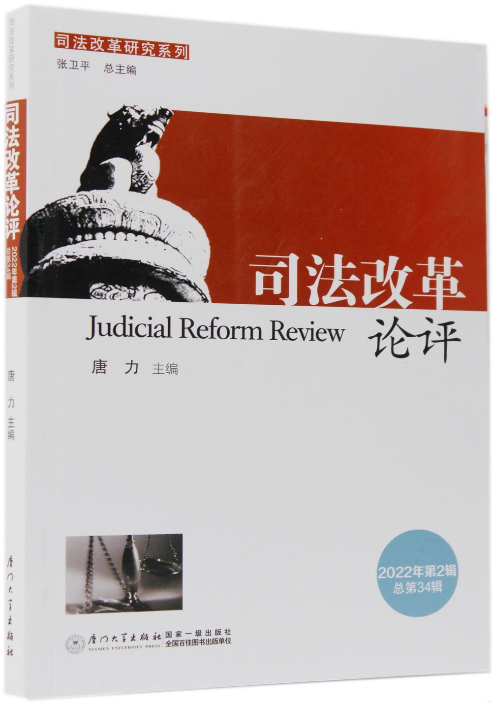 司法改革論評：2022年第2輯（總第34輯）