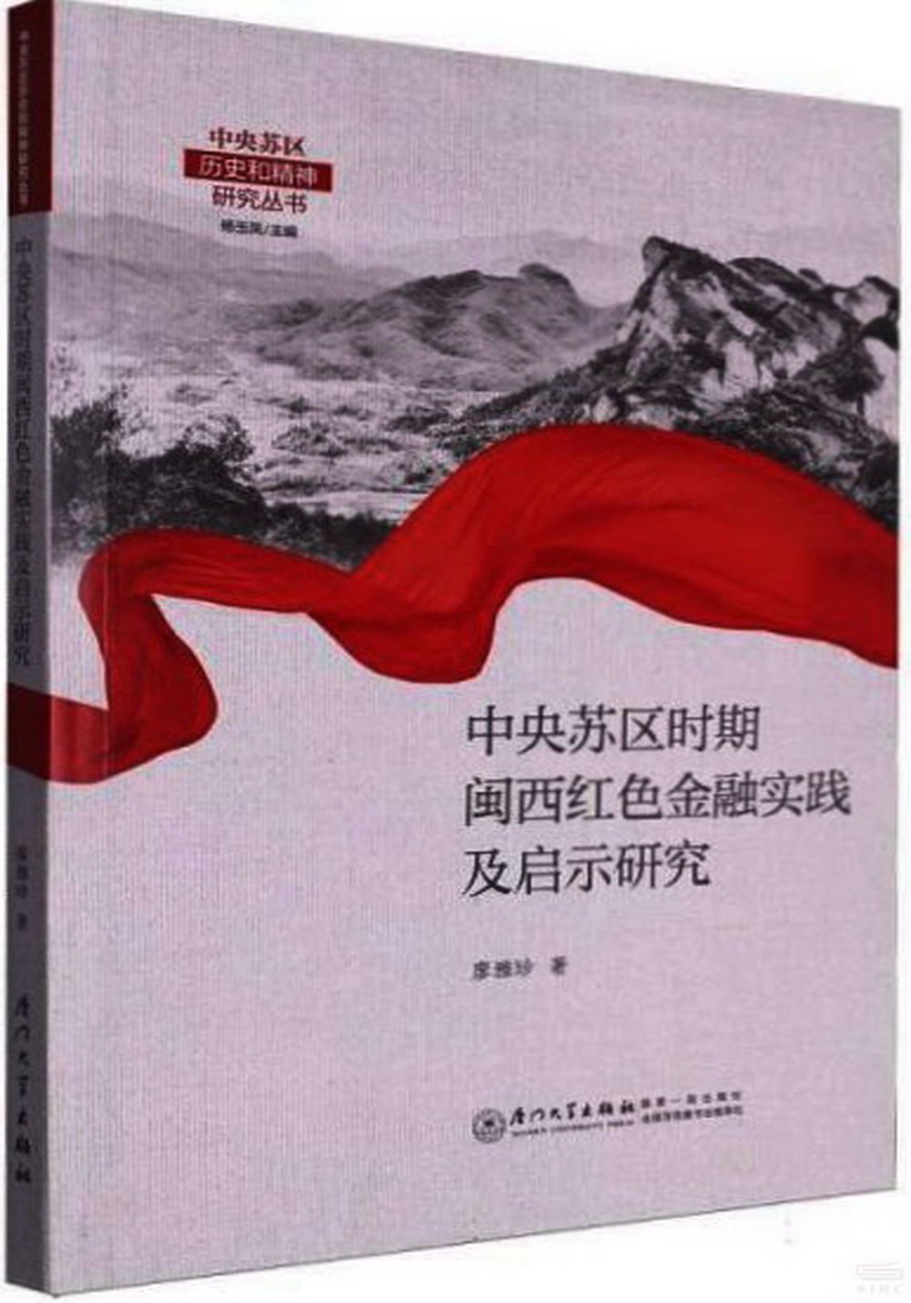 中央蘇區時期閩西紅色金融實踐及啟示研究