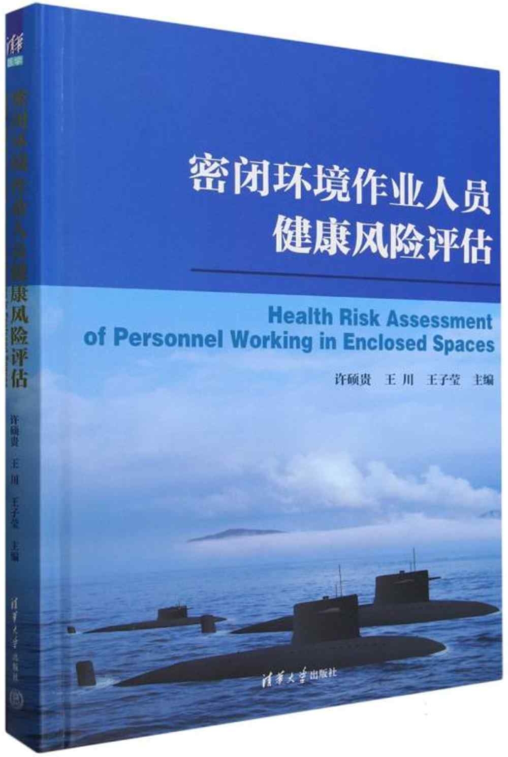 密閉環境作業人員健康風險評估