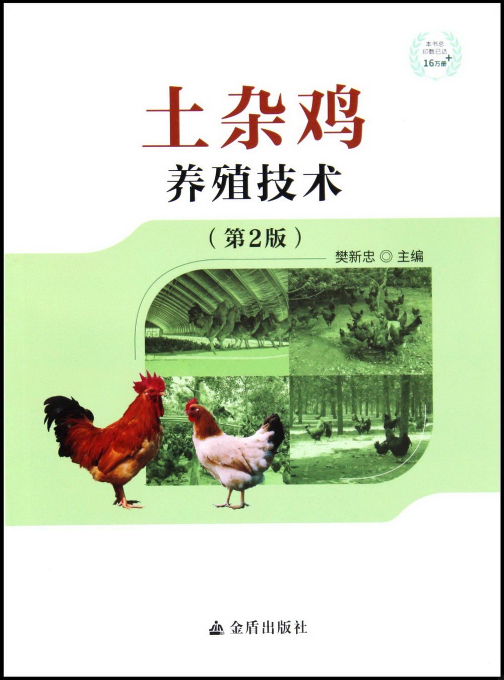 土雜雞養殖技術（第2版）