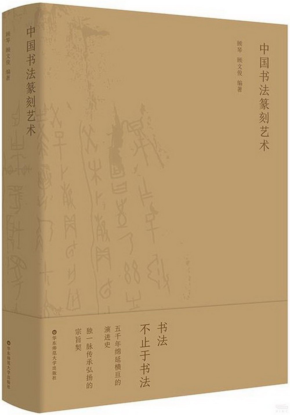 中國書法篆刻藝術